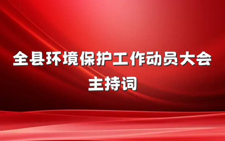 全县环境保护工作动员大会主持词