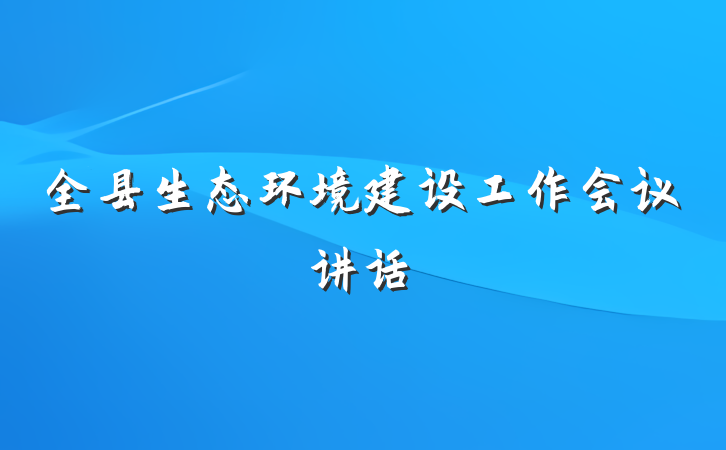 全县生态环境建设工作会议讲话
