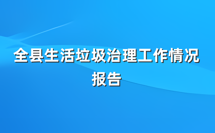 全县生活垃圾治理工作情况报告