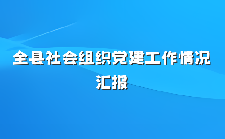 全县社会组织党建工作情况汇报