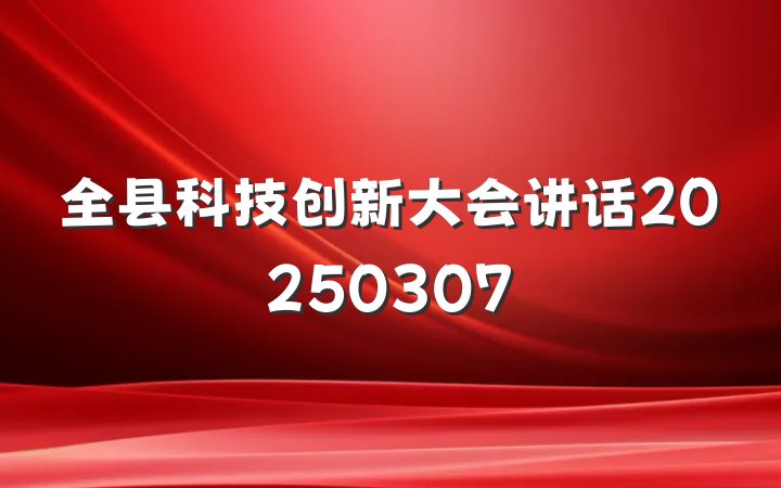 全县科技创新大会讲话20250307
