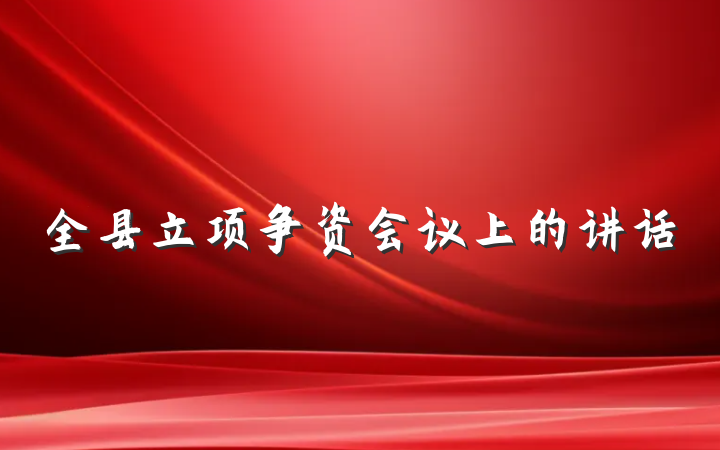 全县立项争资会议上的讲话