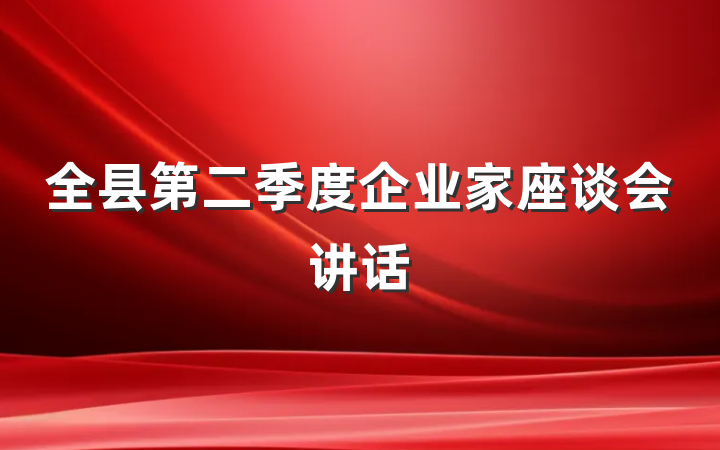 全县第二季度企业家座谈会讲话