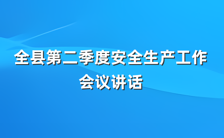 全县第二季度安全生产工作会议讲话