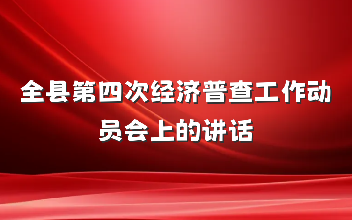 全县第四次经济普查工作动员会上的讲话