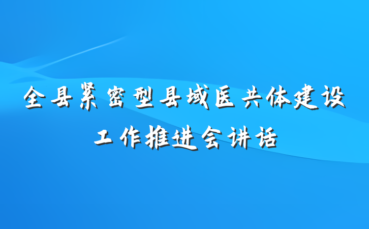 全县紧密型县域医共体建设工作推进会讲话