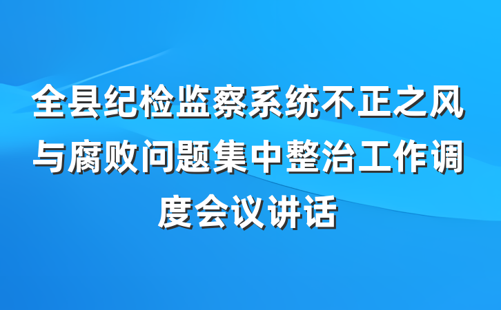 全县纪检监察系统不正之风与腐败问题集中整治工作调度会议讲话
