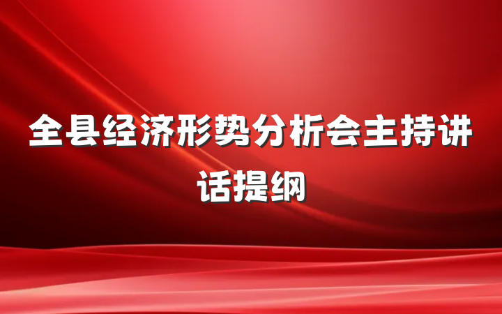 全县经济形势分析会主持讲话提纲
