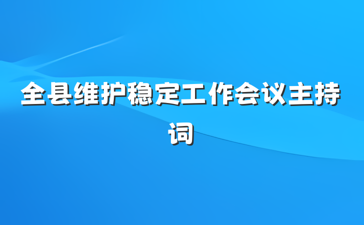全县维护稳定工作会议主持词