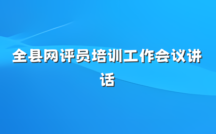 全县网评员培训工作会议讲话