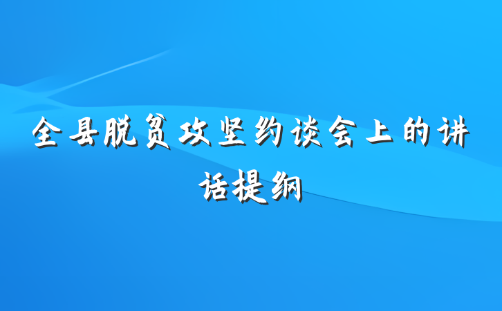 全县脱贫攻坚约谈会上的讲话提纲