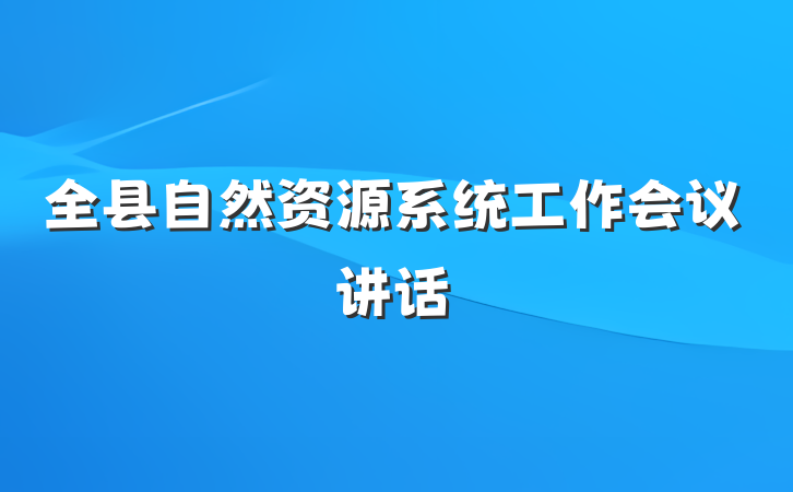 全县自然资源系统工作会议讲话