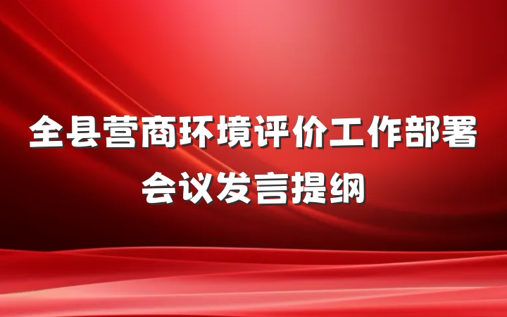 全县营商环境评价工作部署会议发言提纲