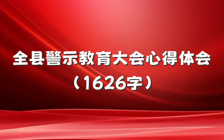 全县警示教育大会心得体会（1626字）