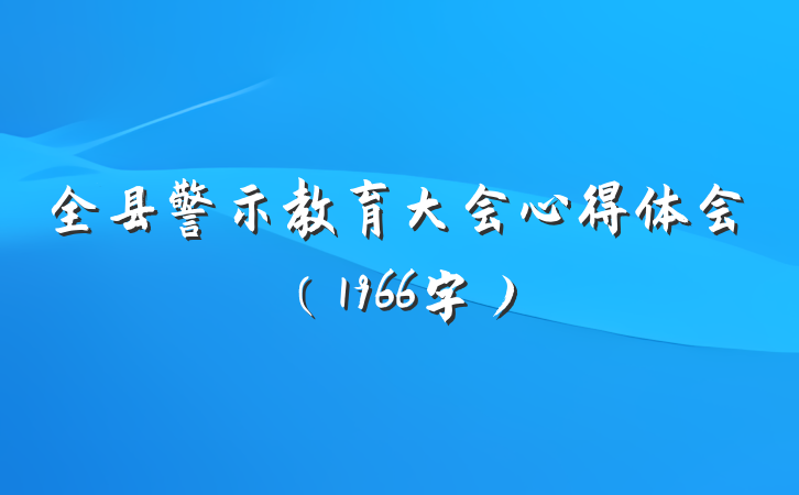 全县警示教育大会心得体会（1966字）
