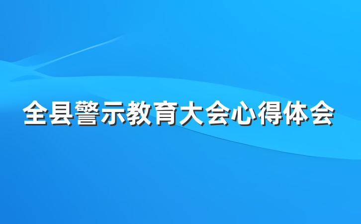 全县警示教育大会心得体会