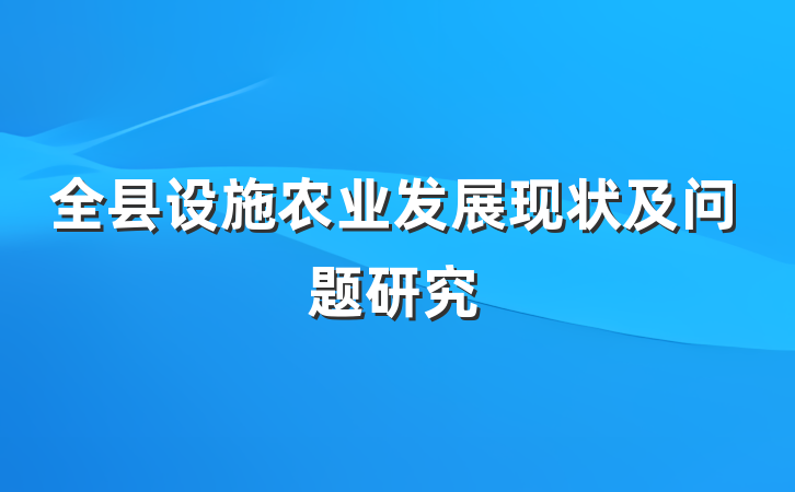 全县设施农业发展现状及问题研究