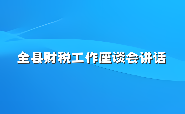 全县财税工作座谈会讲话
