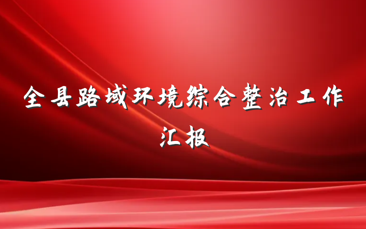 全县路域环境综合整治工作汇报