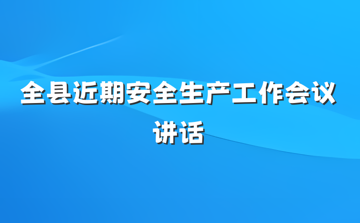 全县近期安全生产工作会议讲话