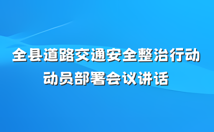 全县道路交通安全整治行动动员部署会议讲话