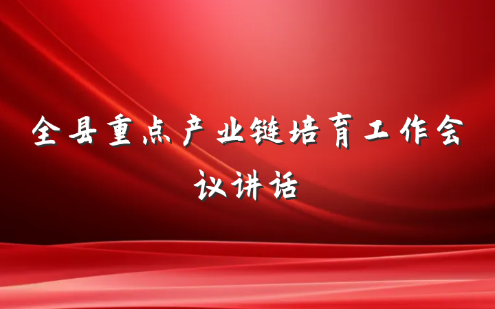 全县重点产业链培育工作会议讲话