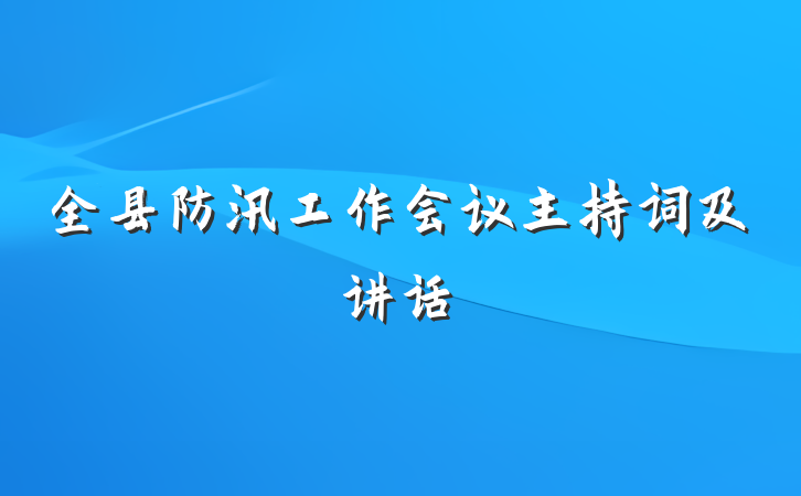 全县防汛工作会议主持词及讲话