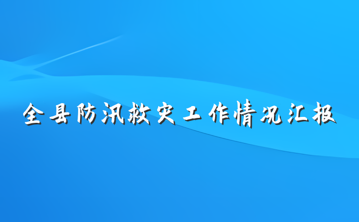 全县防汛救灾工作情况汇报