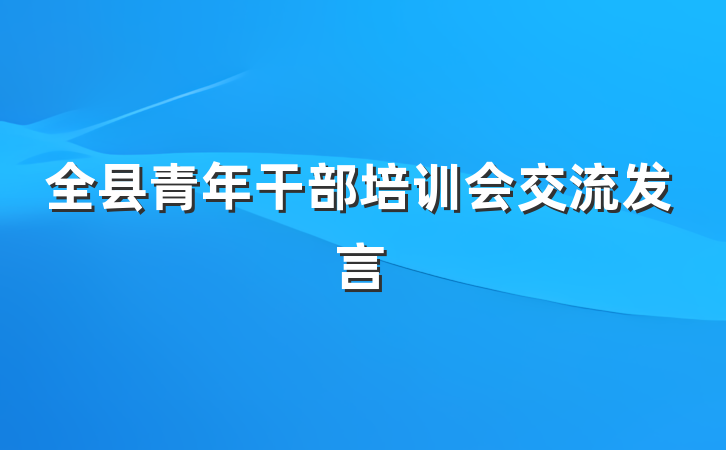 全县青年干部培训会交流发言