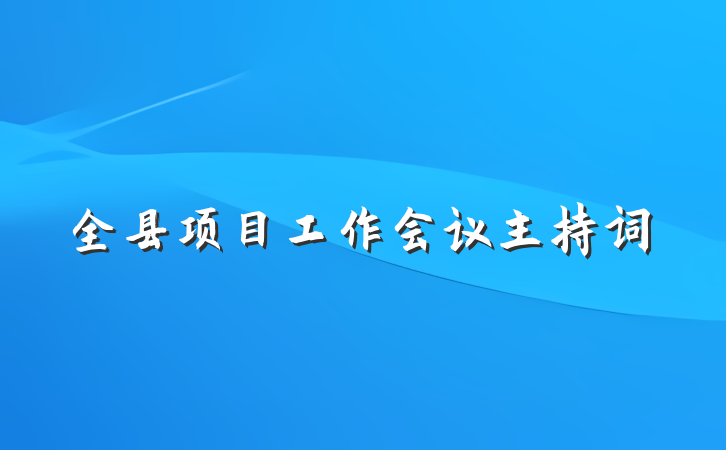 全县项目工作会议主持词