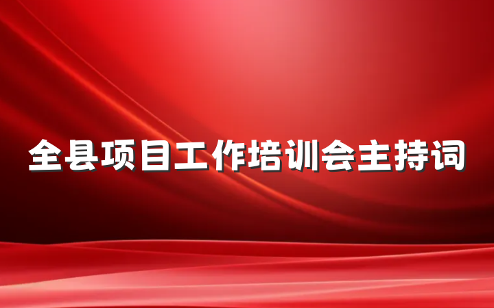 全县项目工作培训会主持词