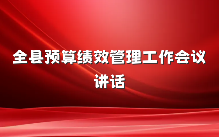 全县预算绩效管理工作会议讲话