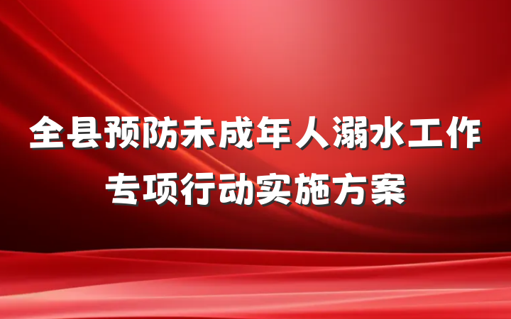全县预防未成年人溺水工作专项行动实施方案