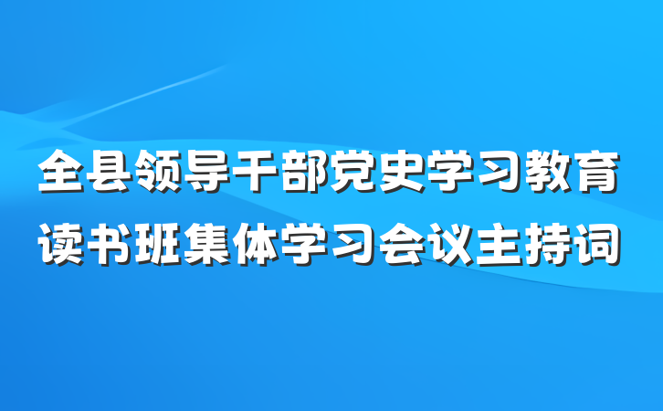 全县领导干部党史学习教育读书班集体学习会议主持词