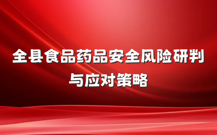 全县食品药品安全风险研判与应对策略