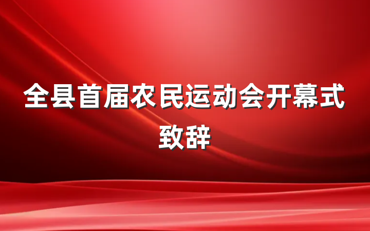 全县首届农民运动会开幕式致辞