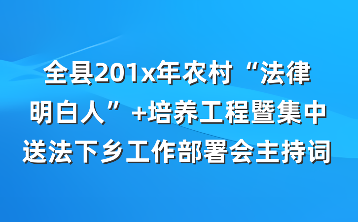 全县201x年农村“法律明白人” 培养工程暨集中送法下乡工作部署会主持词