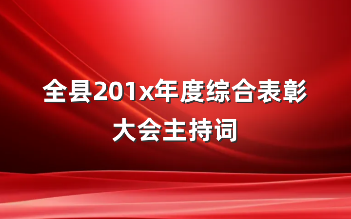 全县201x年度综合表彰大会主持词