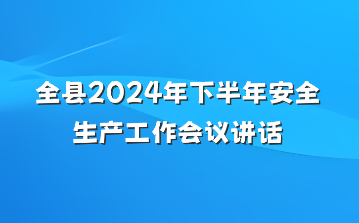 全县2024年下半年安全生产工作会议讲话