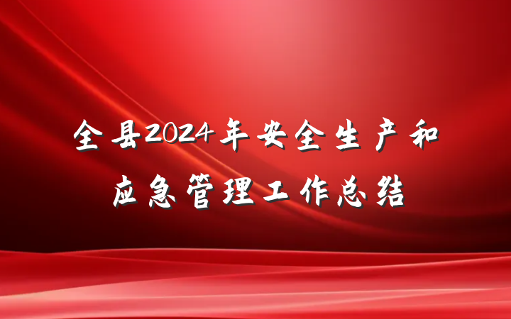 全县2024年安全生产和应急管理工作总结