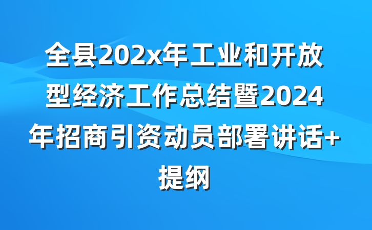 全县202x年工业和开放型经济工作总结暨2024年招商引资动员部署讲话 提纲