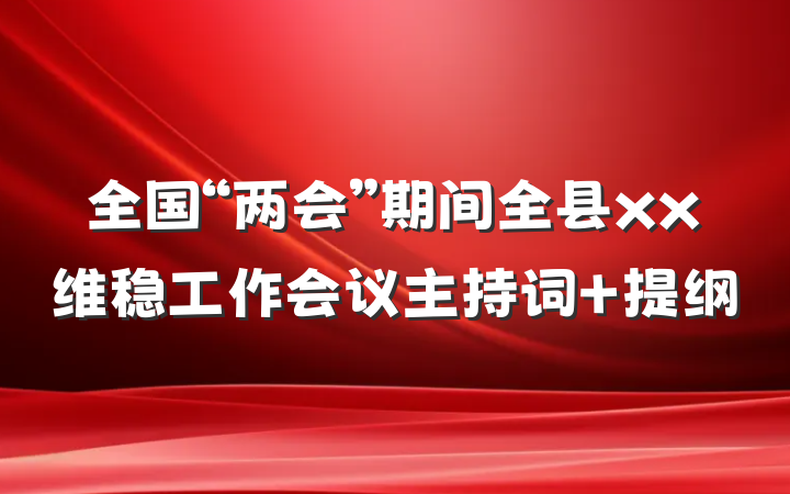 全国“两会”期间全县xx维稳工作会议主持词 提纲