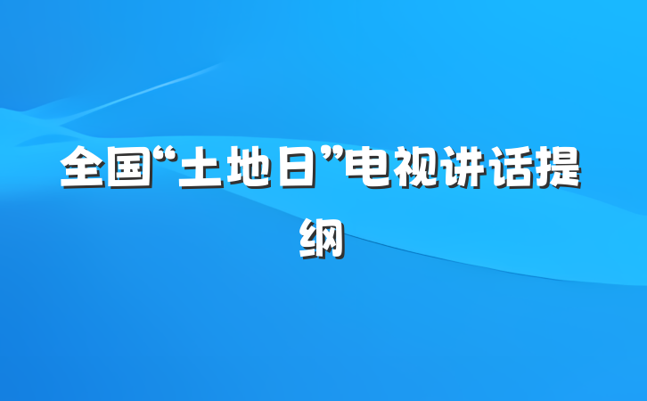 全国“土地日”电视讲话提纲