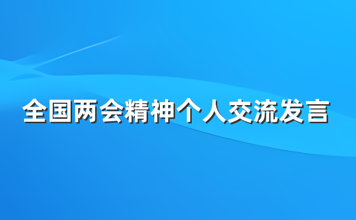 全国两会精神个人交流发言