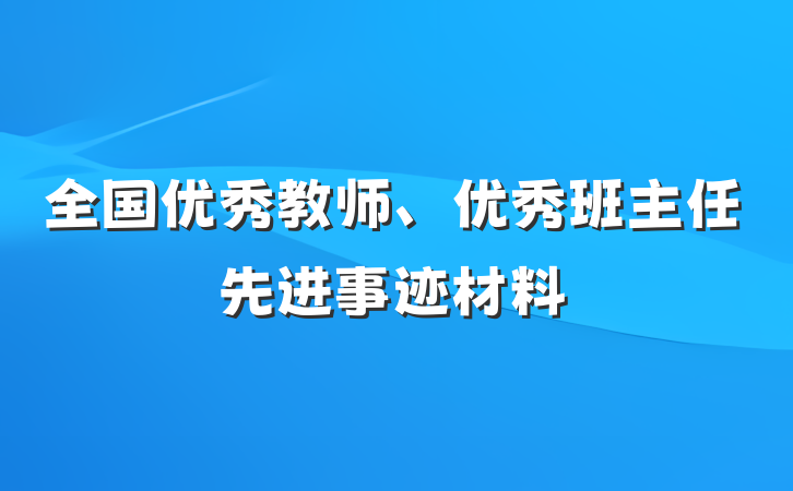 全国优秀教师、优秀班主任先进事迹材料