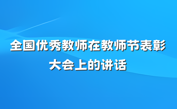 全国优秀教师在教师节表彰大会上的讲话