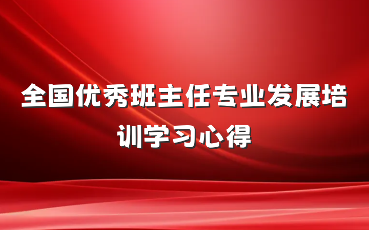 全国优秀班主任专业发展培训学习心得