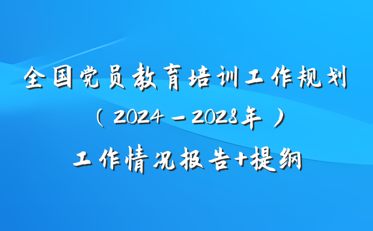 全国党员教育培训工作规划（2024－2028年）工作情况报告 提纲