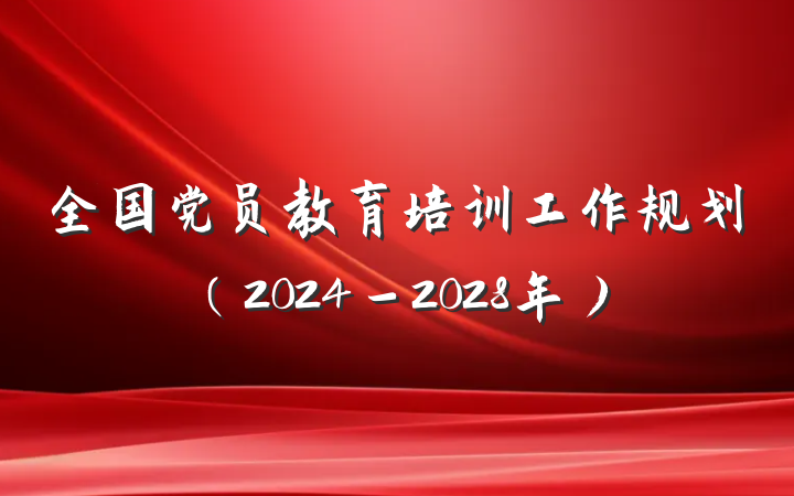 全国党员教育培训工作规划（2024－2028年）