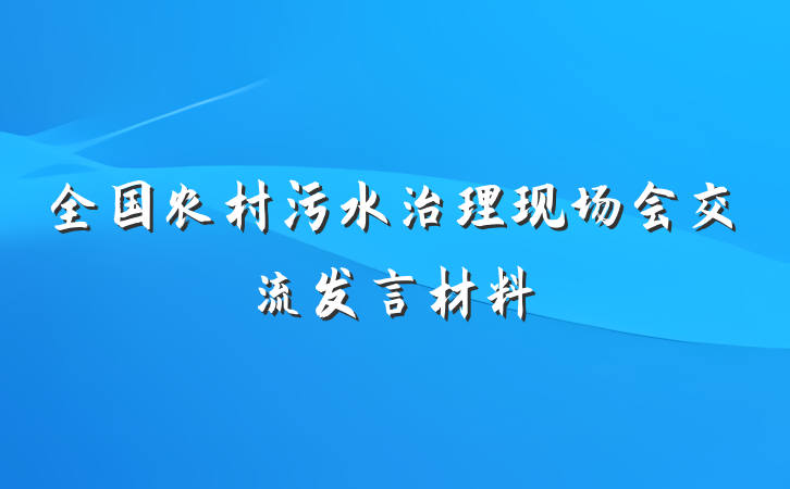 全国农村污水治理现场会交流发言材料